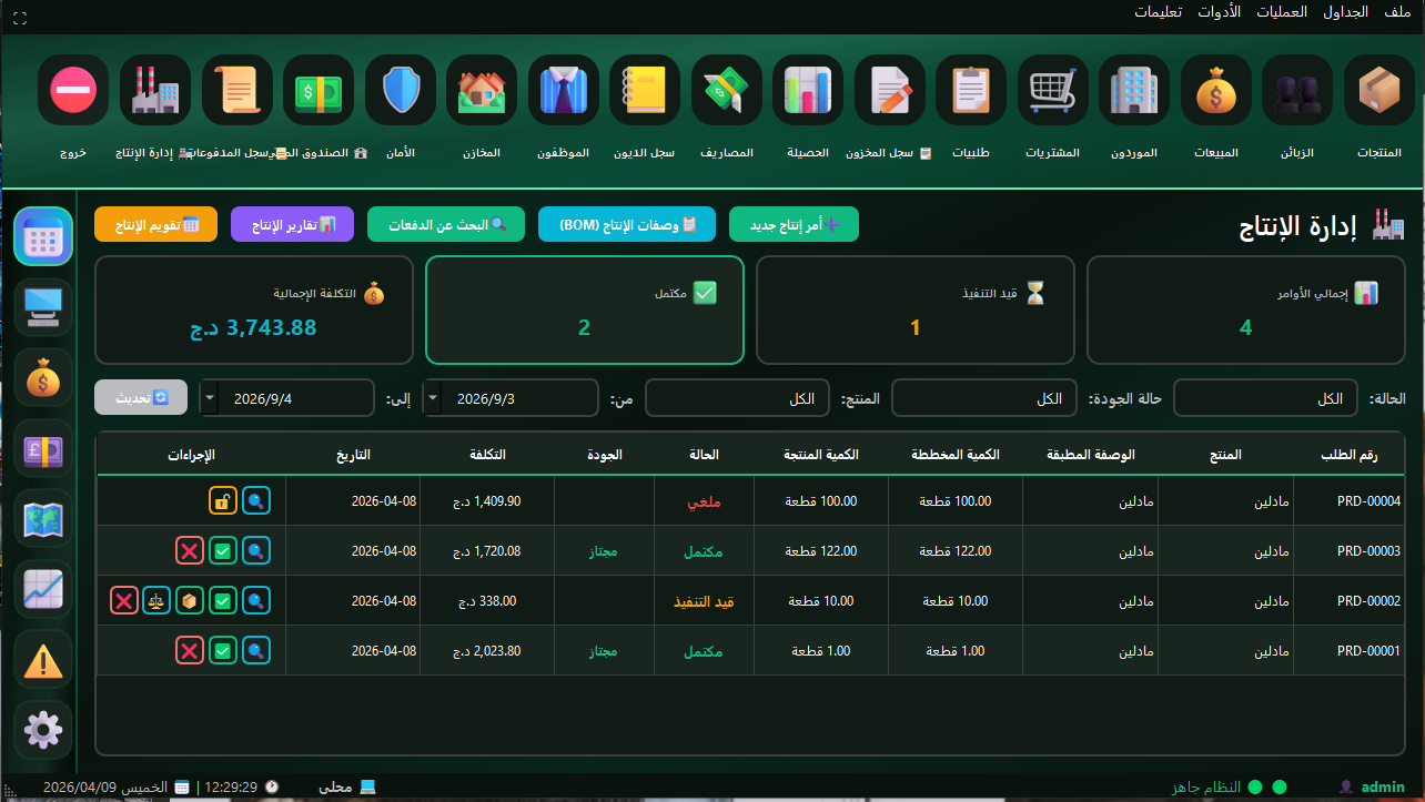 لوحة تحكم إدارة الإنتاج - إعداد الوصفات وأوامر الإنتاج